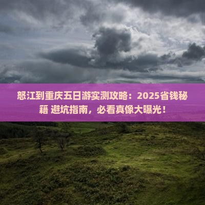 怒江到重庆五日游