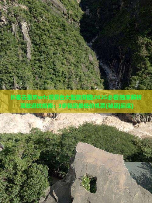 长春去重庆wfc观景台大型旅游团