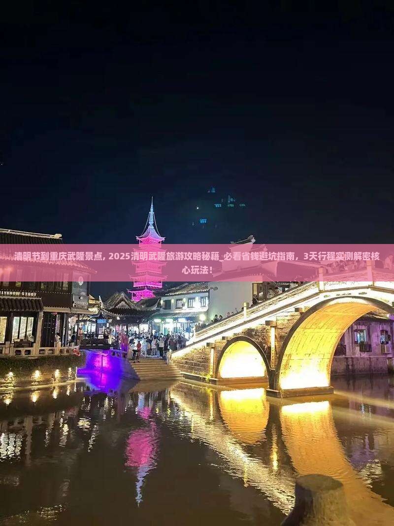 清明节到重庆武隆景点