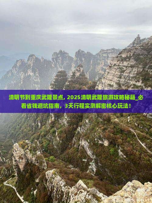 清明节到重庆武隆景点