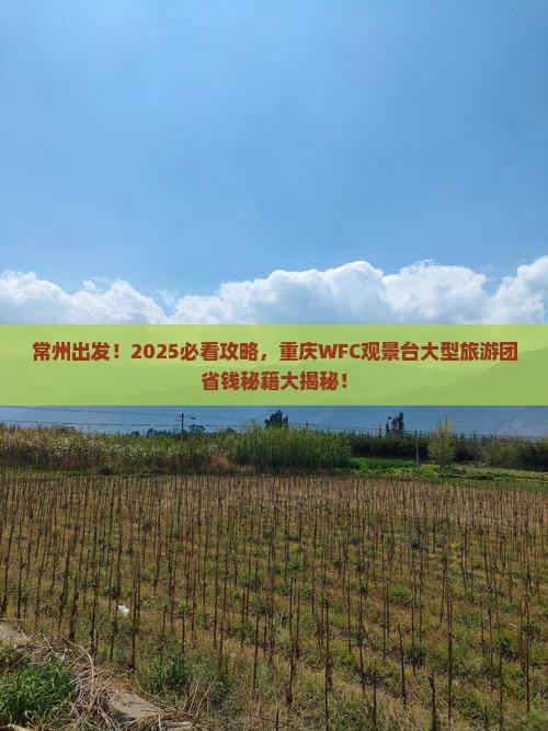 常州去重庆wfc观景台大型旅游团