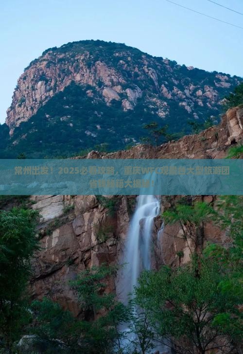 常州去重庆wfc观景台大型旅游团
