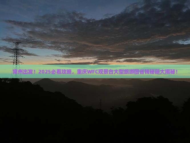 常州去重庆wfc观景台大型旅游团