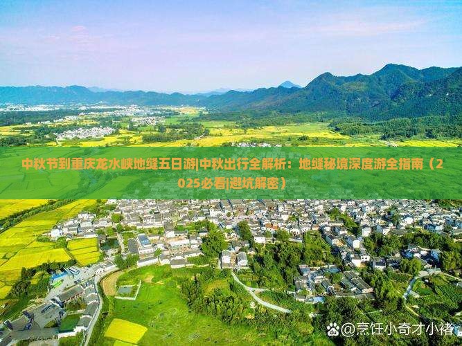 中秋节到重庆龙水峡地缝五日游