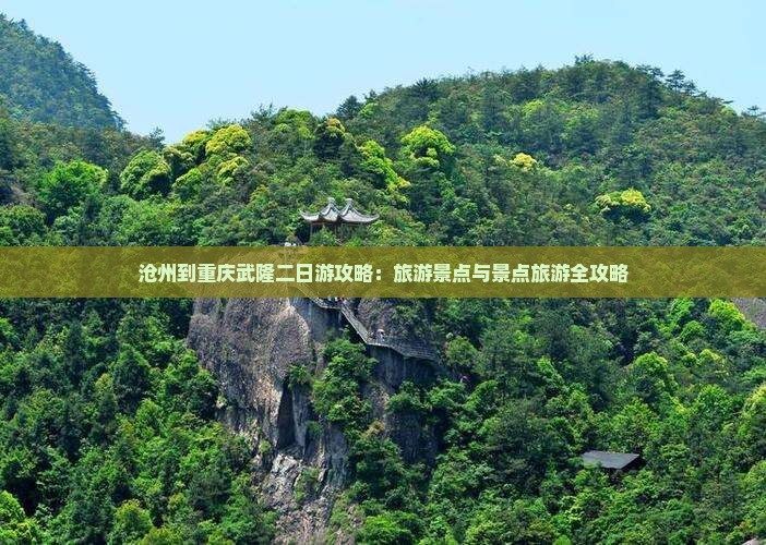 沧州到重庆武隆二日游 沧州到重庆武隆二日游