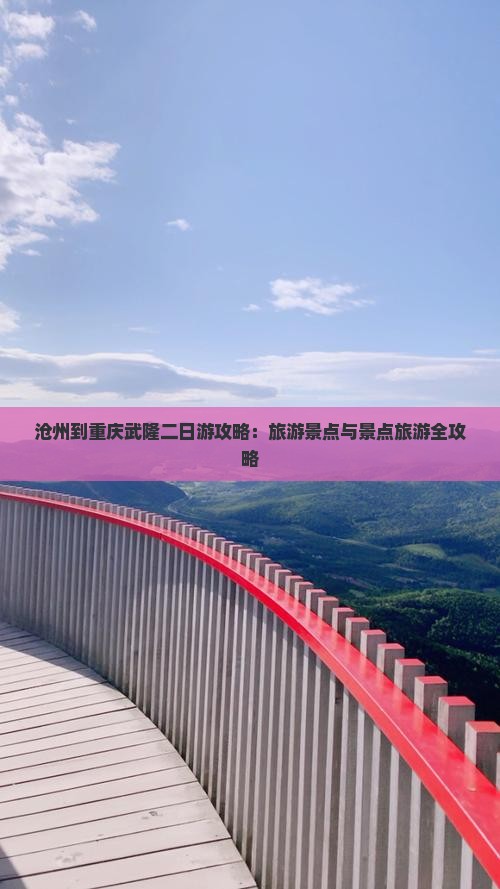 沧州到重庆武隆二日游 沧州到重庆武隆二日游