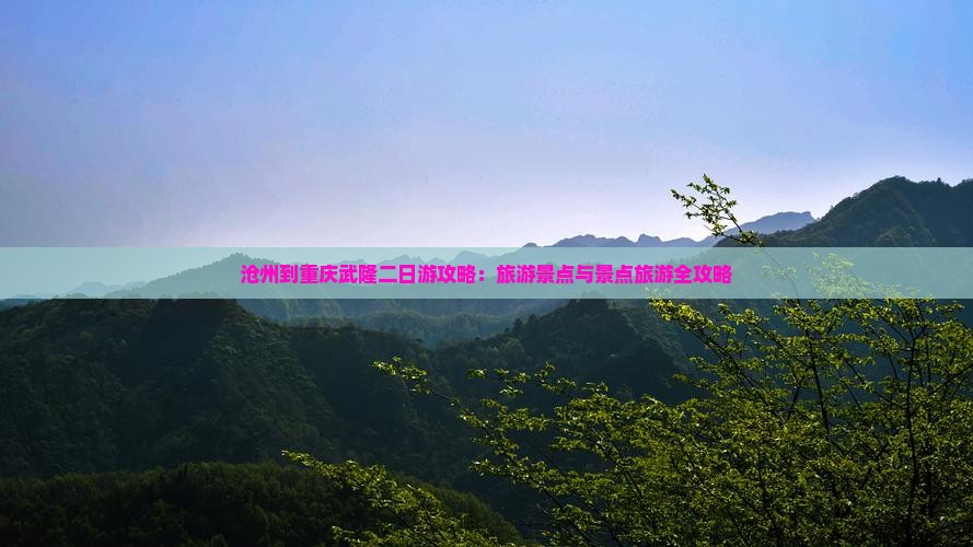 沧州到重庆武隆二日游 沧州到重庆武隆二日游