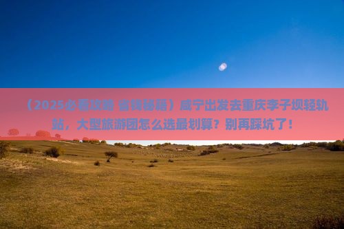 咸宁去重庆李子坝轻轨站大型旅游团