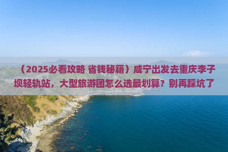 咸宁去重庆李子坝轻轨站大型旅游团