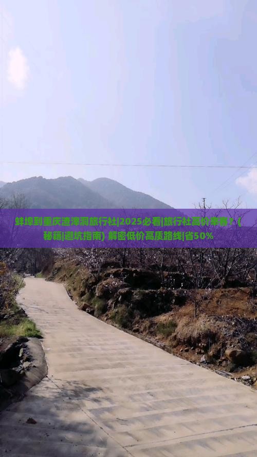 蚌埠到重庆渣滓洞旅行社