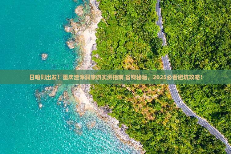 日喀则去重庆渣滓洞旅游