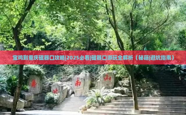 宝鸡到重庆磁器口攻略