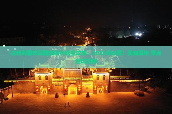 达州到重庆武隆旅游小吃