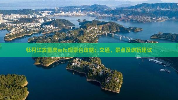 牡丹江去重庆wfc观景台攻略