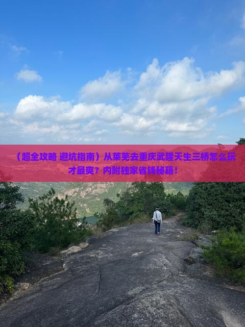 莱芜去重庆武隆天生三桥旅行社 莱芜去重庆武隆天生三桥旅行社