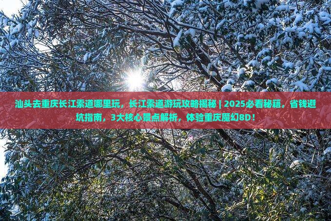 汕头去重庆长江索道哪里玩