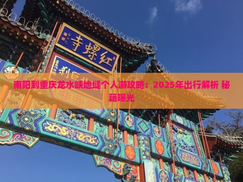 南阳到重庆龙水峡地缝个人游