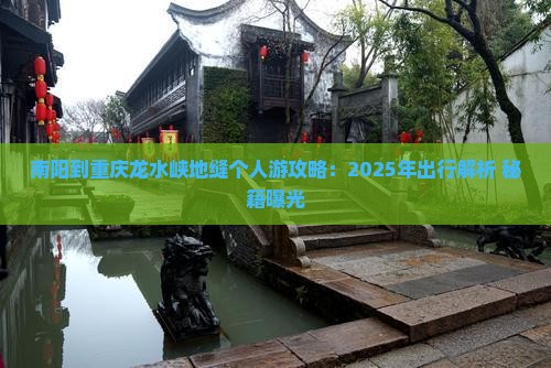 南阳到重庆龙水峡地缝个人游
