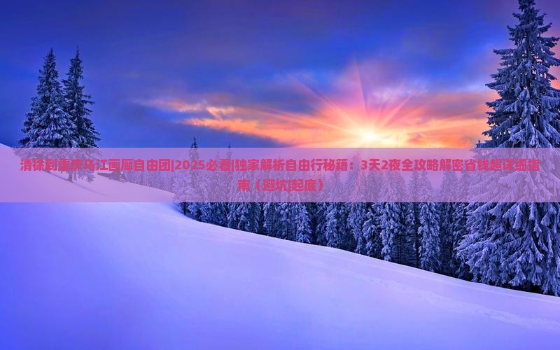 清徐到重庆乌江画廊自由团