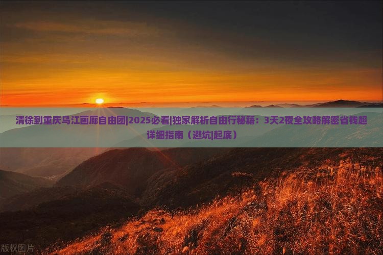 清徐到重庆乌江画廊自由团