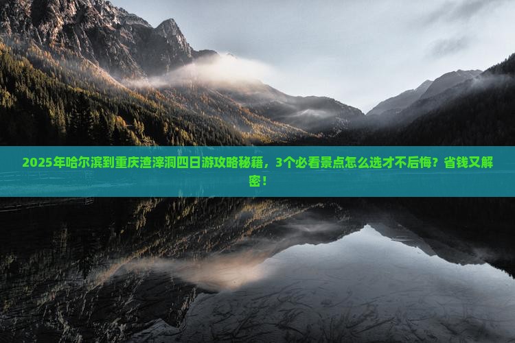 哈尔滨到重庆渣滓洞四日游