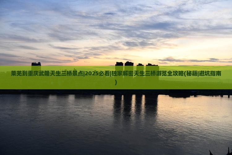 莱芜到重庆武隆天生三桥景点