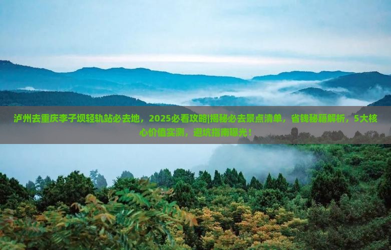 泸州去重庆李子坝轻轨站必去地