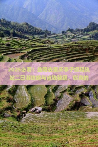 益阳去重庆李子坝轻轨站二日游 益阳去重庆李子坝轻轨站二日游