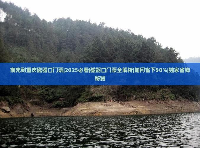 南充到重庆磁器口门票