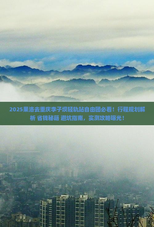 果洛去重庆李子坝轻轨站自由团