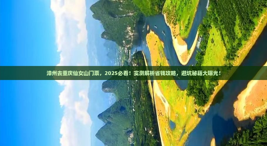 漳州去重庆仙女山门票