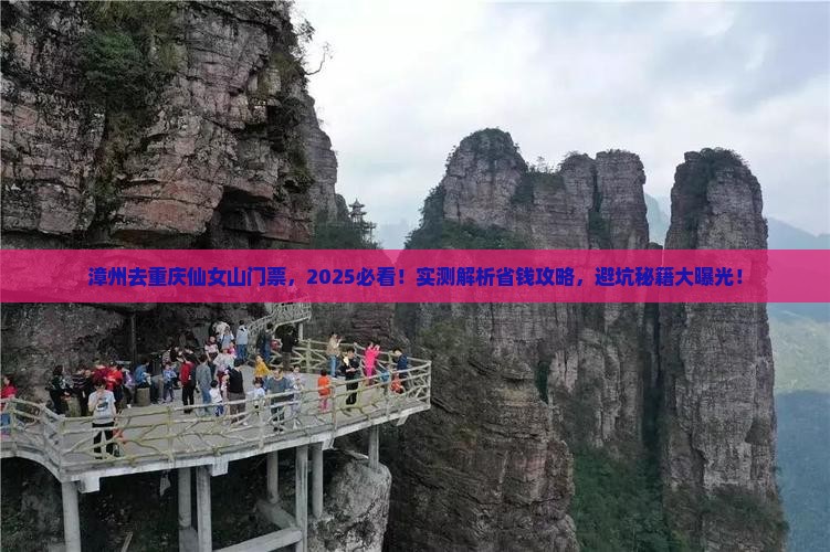 漳州去重庆仙女山门票