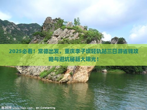 常德去重庆李子坝轻轨站三日游