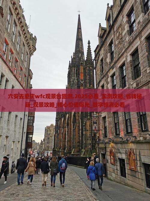 六安去重庆wfc观景台旅游
