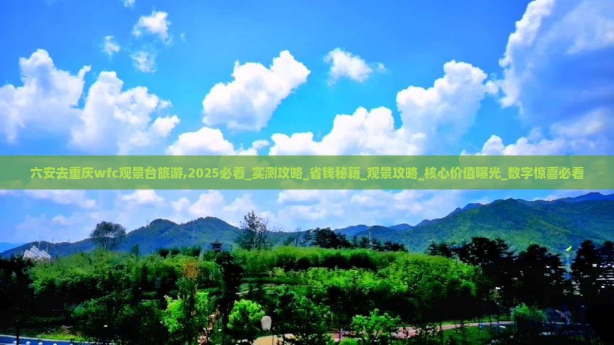 六安去重庆wfc观景台旅游