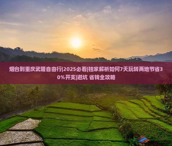 烟台到重庆武隆自由行