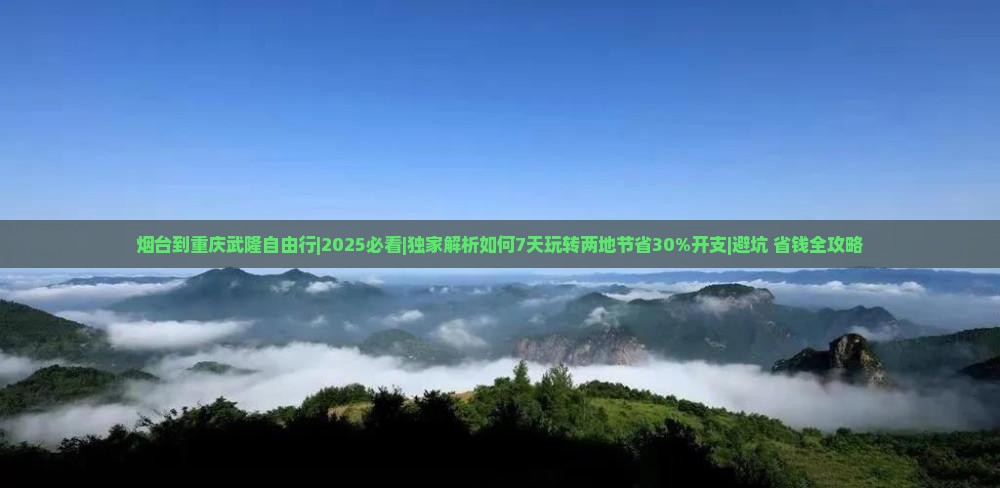 烟台到重庆武隆自由行
