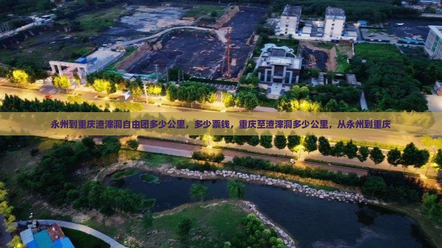 永州到重庆渣滓洞自由团