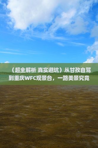 甘孜到重庆wfc观景台自由行