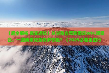 甘孜到重庆wfc观景台自由行