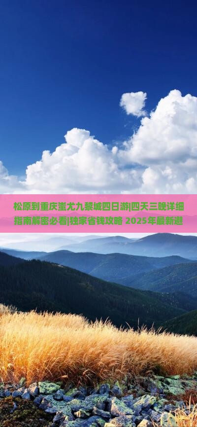 松原到重庆蚩尤九黎城四日游