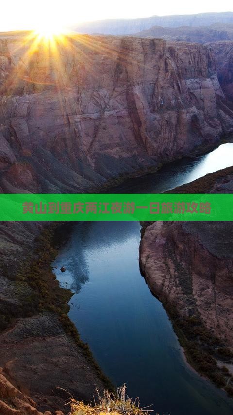 黄山到重庆两江夜游一日
