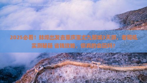 蚌埠到重庆蚩尤九黎城三日游