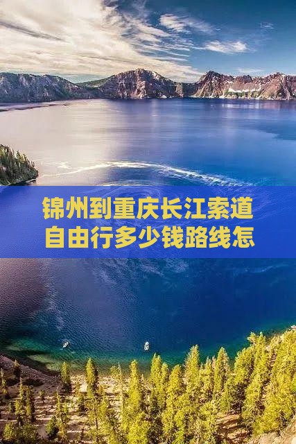 锦州到重庆长江索道自由行