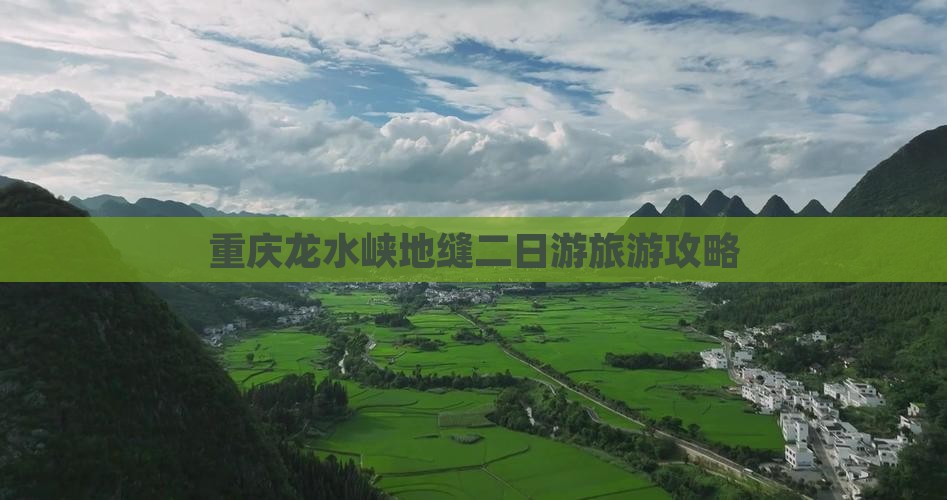 长春去重庆龙水峡地缝二日游