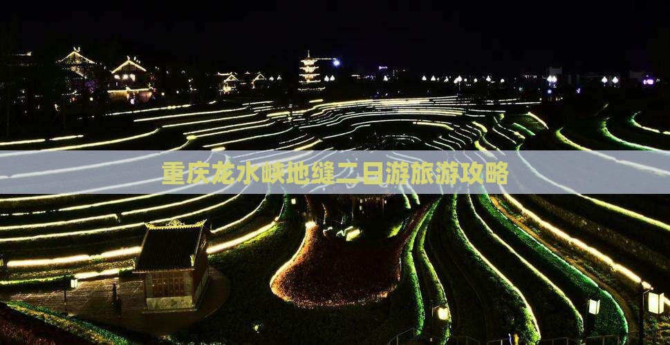 长春去重庆龙水峡地缝二日游