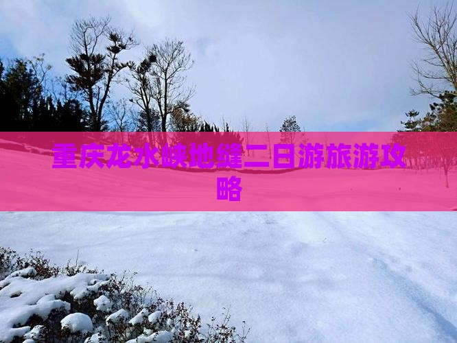 长春去重庆龙水峡地缝二日游
