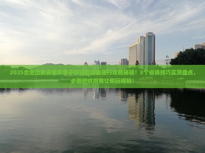 合肥到重庆李子坝轻轨站自由行
