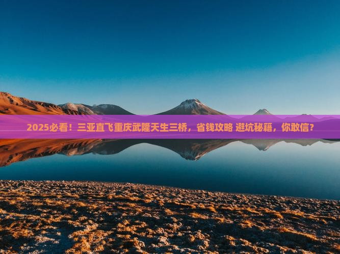 三亚去重庆武隆天生三桥个人游