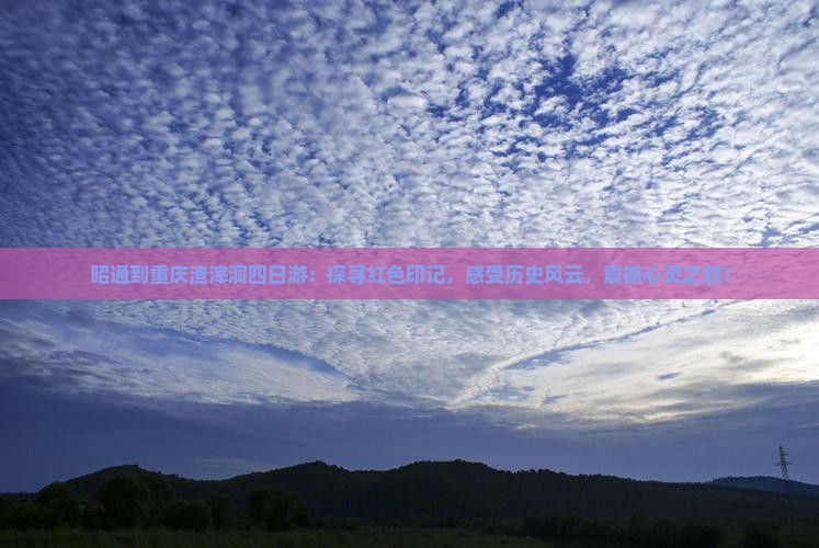 昭通到重庆渣滓洞四日游